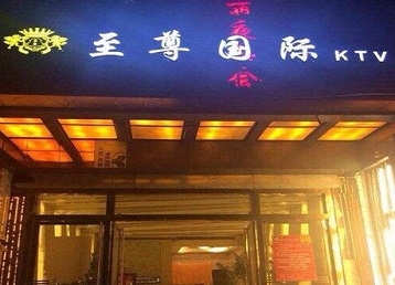 西林哪个KTV真空陪酒妹子服务好-至尊国际KTV消费价格服务点评