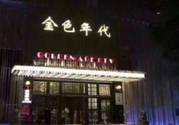 西林KTV陪唱公主哪家最便宜-金色年代KTV便宜消费点评